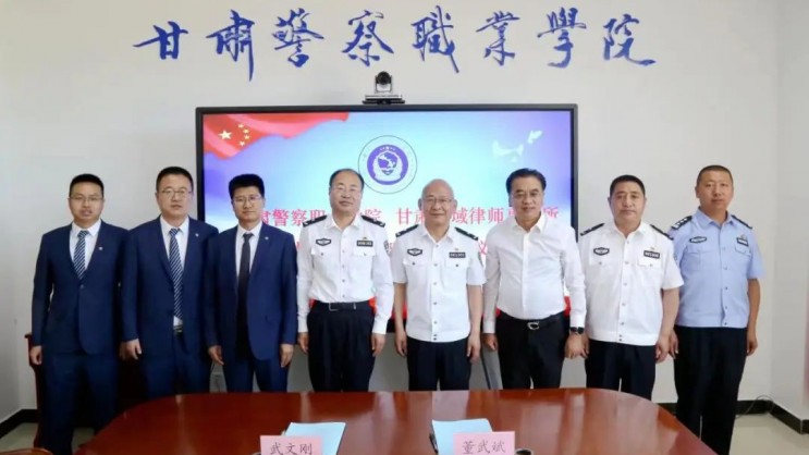 甘肃警察职业学院与诚域律师事务所签署合作框架协议