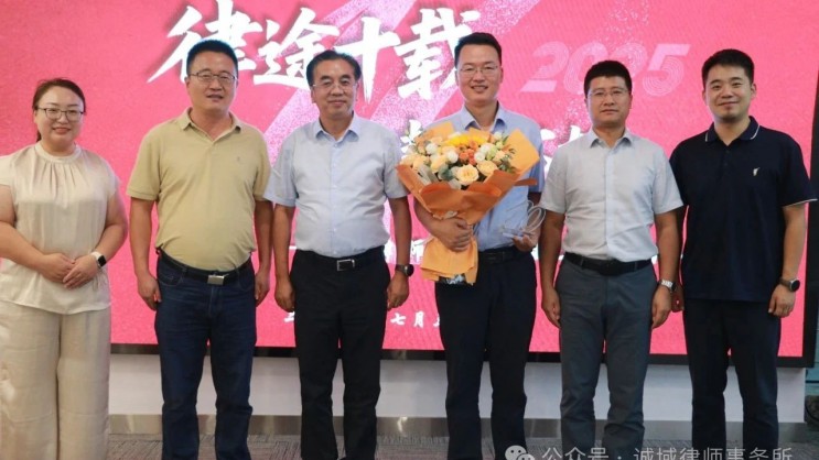 律途十载 精耕不辍——诚域律师事务所举办杨盼律师执业十周年纪念活动