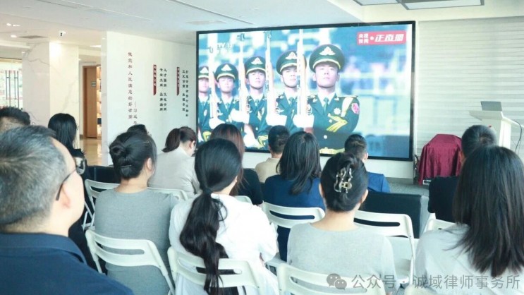 厚植家国情怀 砥砺法治使命——诚域律师事务所集体观看九三阅兵仪式