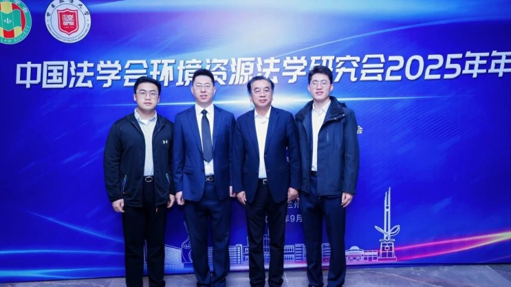 绿水青山 法典护航丨诚域律师事务所协办中国法学会环境资源法学研究会2025年年会