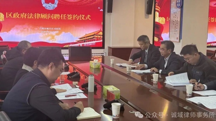 动态丨诚域律师事务所获聘兰州市城关区人民政府新一届法律顾问