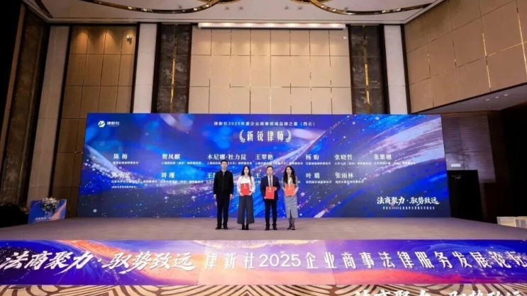 诚域律师事务所荣获“律新社2025年度企业商事领域品牌影响力律所（西北）”称号