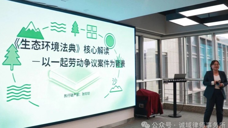 诚域大讲堂丨第二百零二期：以劳动争议案件切入，解读《生态环境法典》核心内容
