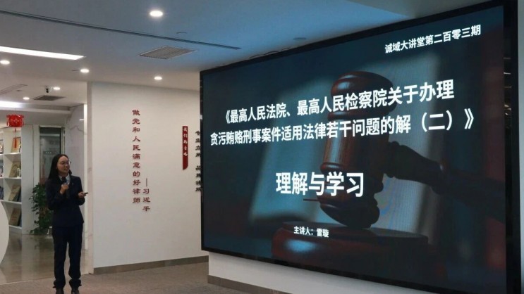 诚域大讲堂丨第二百零三期：《贪污贿赂刑事案件适用法律若干问题的解释（二）》的理解与学习